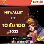 mewallet cc 15 รับ100
